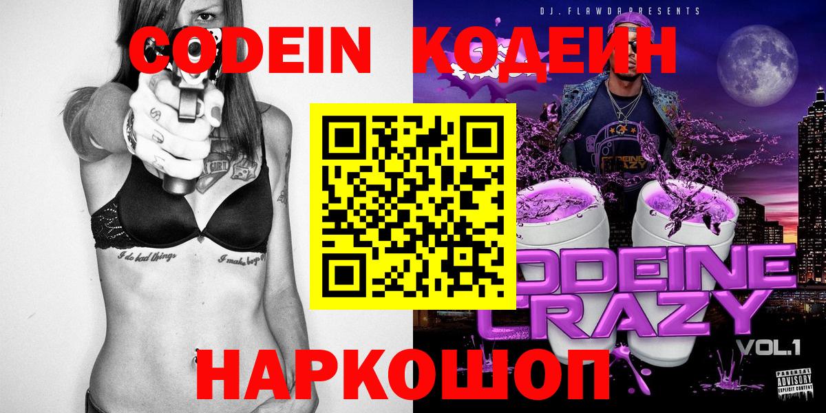 Кодеин Purple Drank  Вход с VPN  Саяногорск 